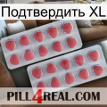 Подтвердить XL 19